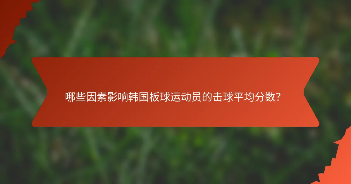 哪些因素影响韩国板球运动员的击球平均分数？