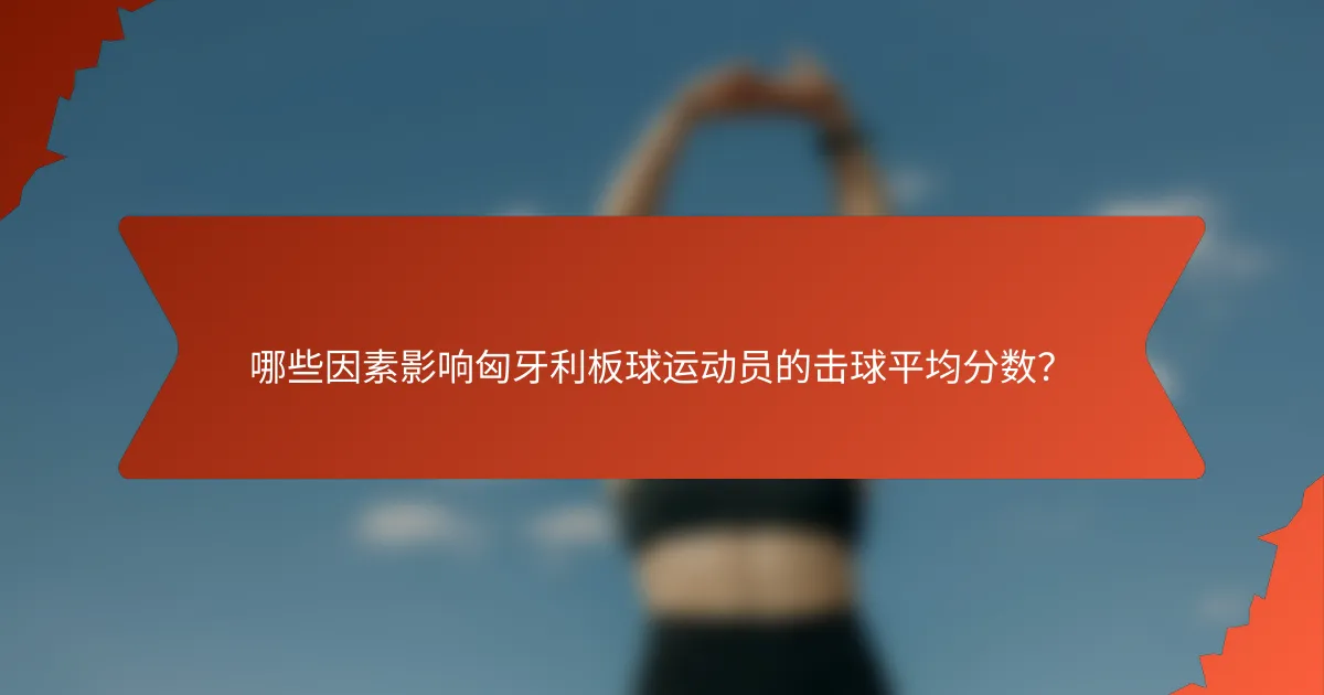 哪些因素影响匈牙利板球运动员的击球平均分数？