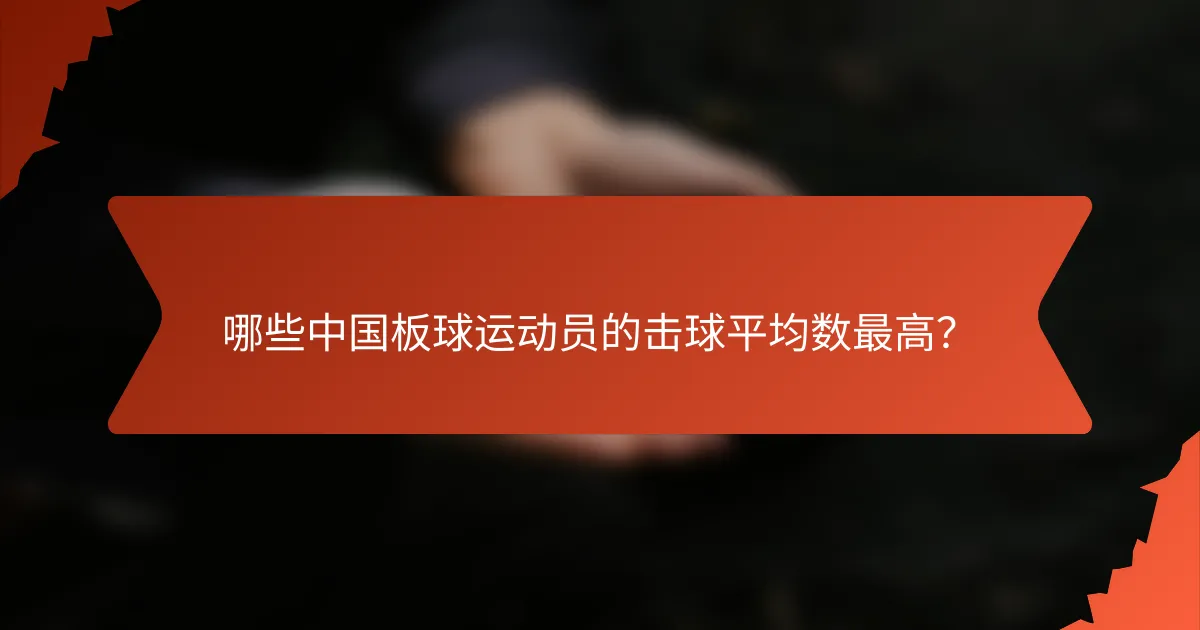 哪些中国板球运动员的击球平均数最高?