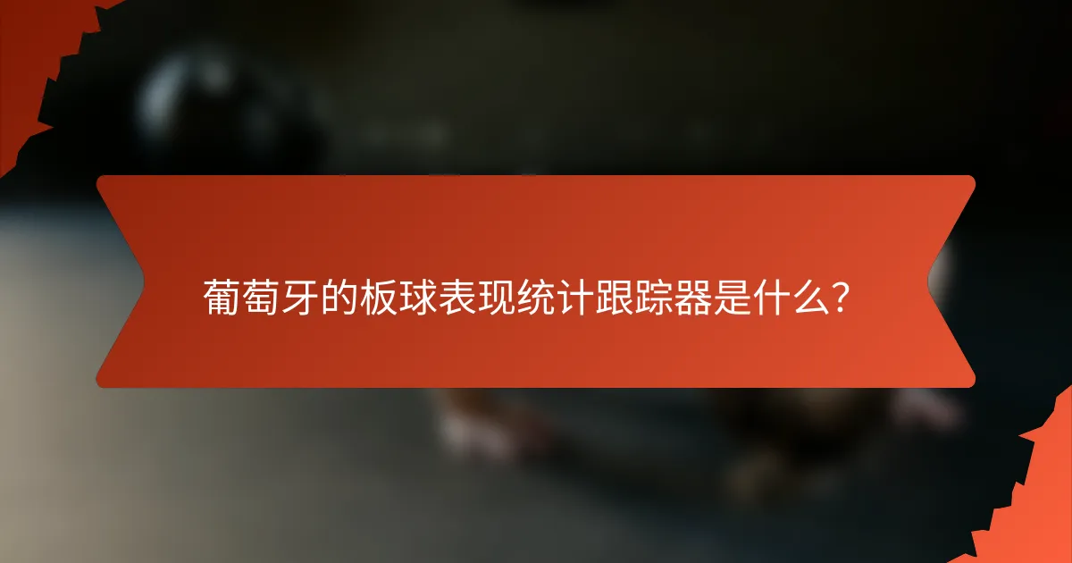 葡萄牙的板球表现统计跟踪器是什么？