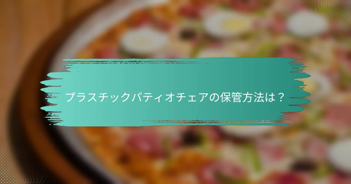 プラスチックパティオチェアの保管方法は?