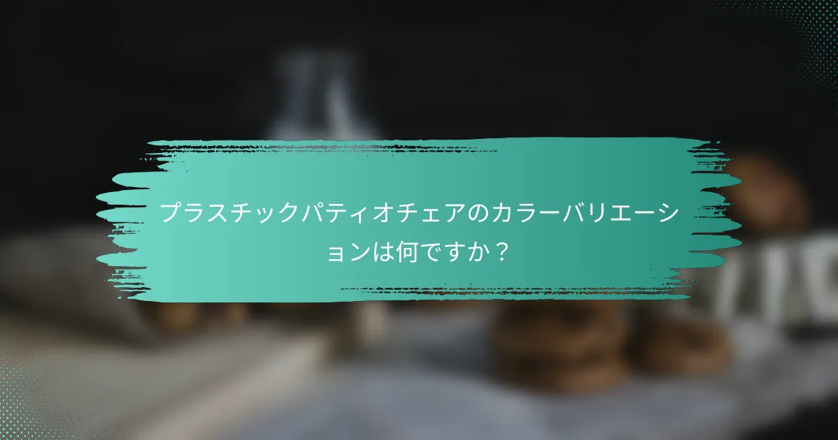 プラスチックパティオチェアのカラーバリエーションは何ですか?