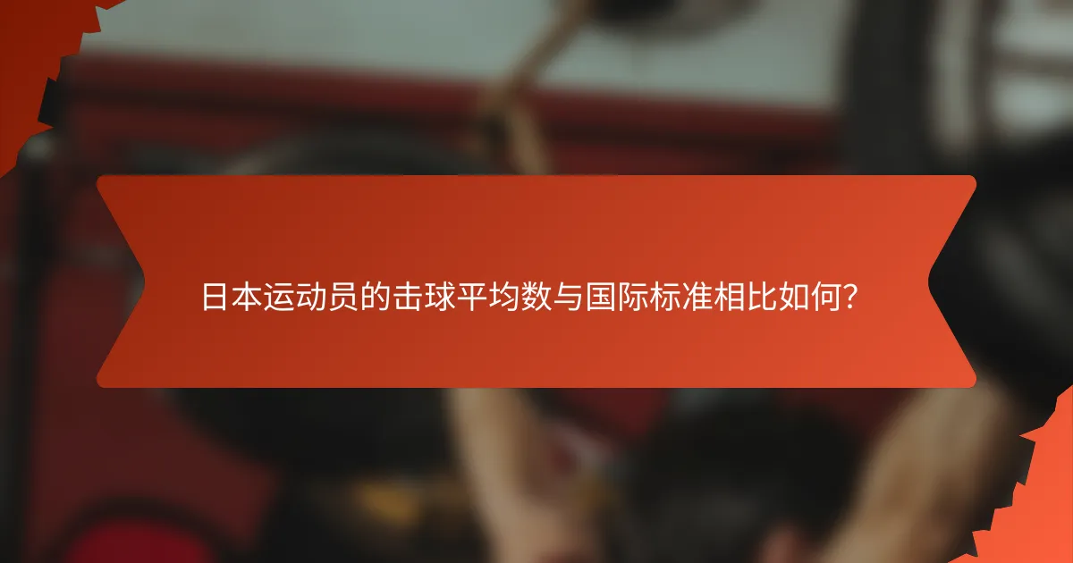 日本运动员的击球平均数与国际标准相比如何？