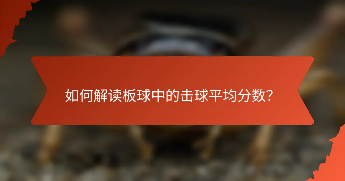 如何解读板球中的击球平均分数？