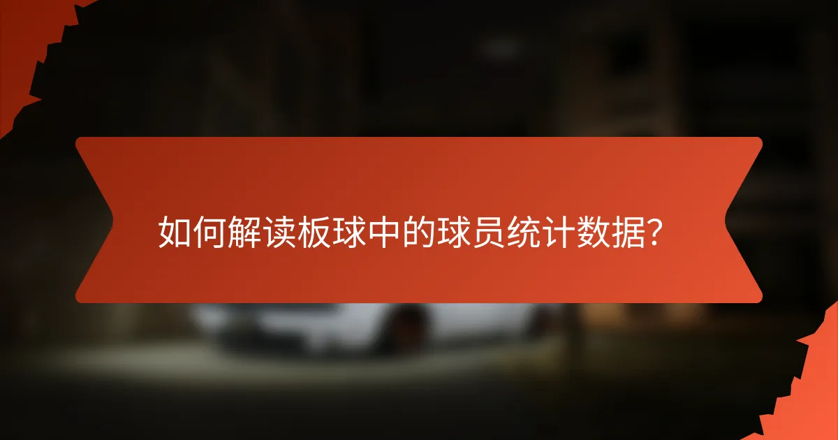 如何解读板球中的球员统计数据？