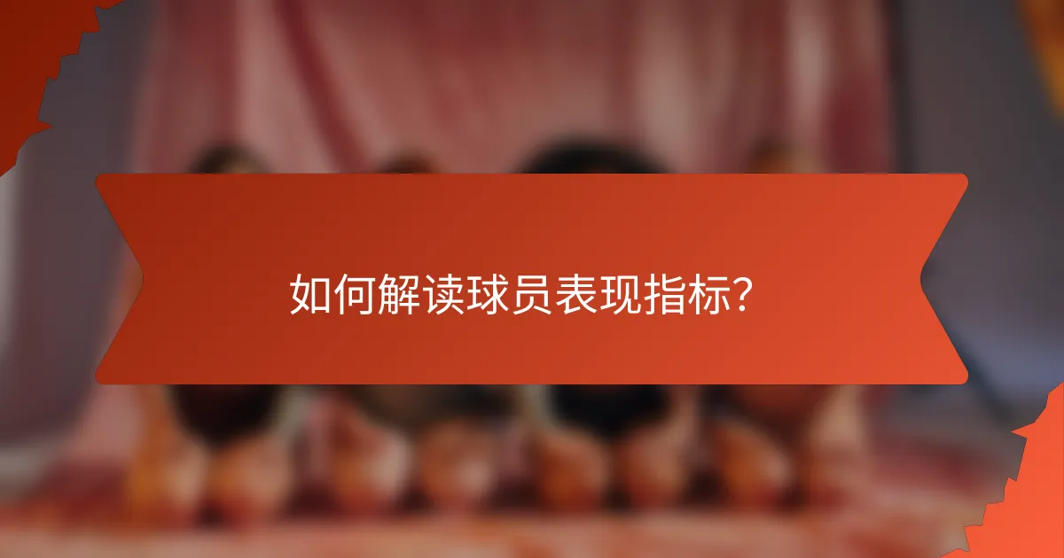 如何解读球员表现指标?