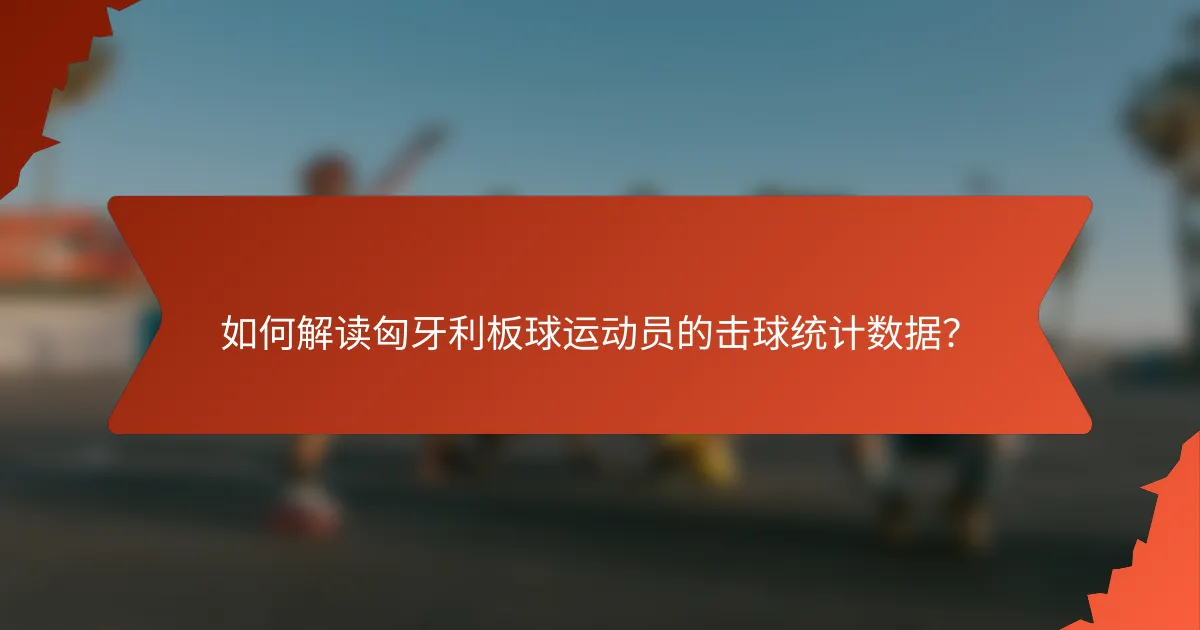 如何解读匈牙利板球运动员的击球统计数据？