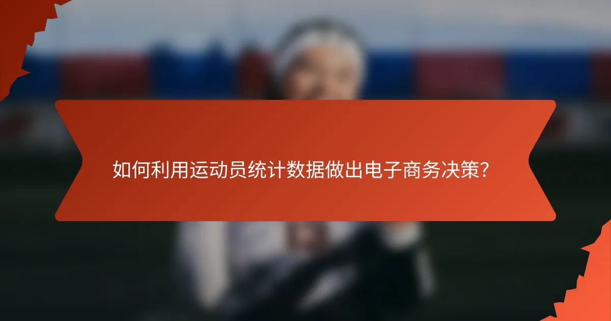 如何利用运动员统计数据做出电子商务决策?