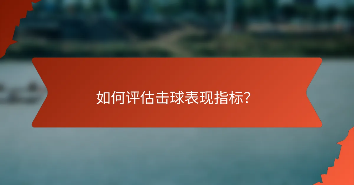 如何评估击球表现指标?