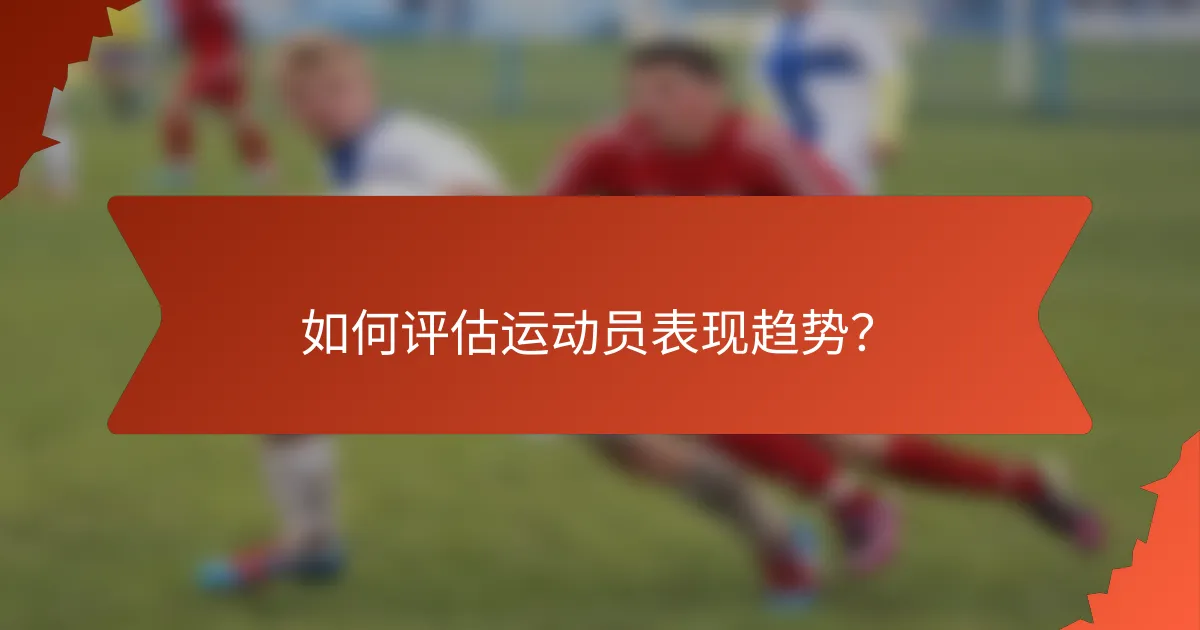 如何评估运动员表现趋势?