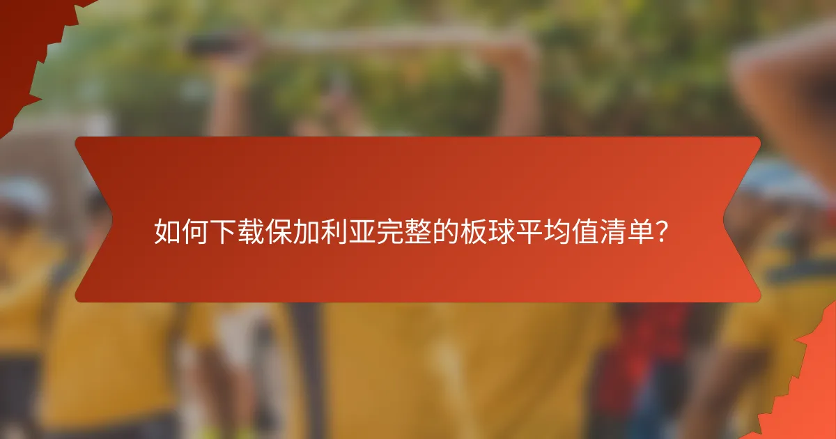 如何下载保加利亚完整的板球平均值清单?
