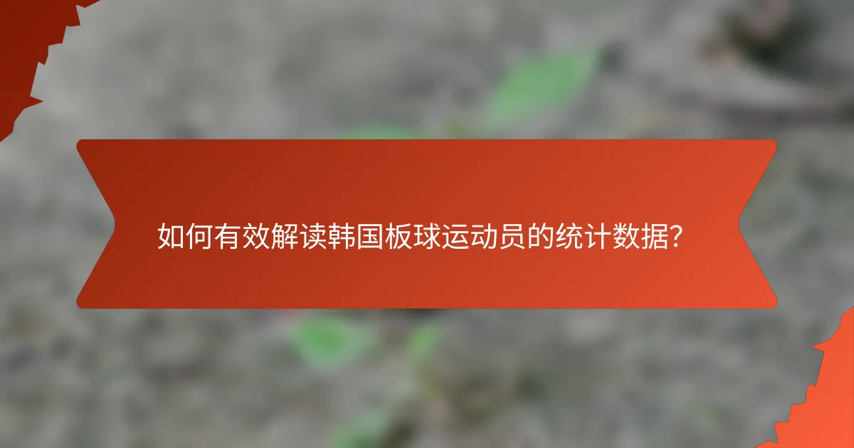 如何有效解读韩国板球运动员的统计数据？