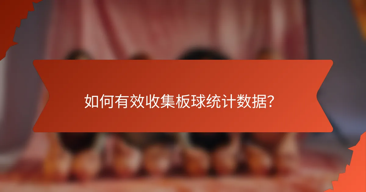 如何有效收集板球统计数据?