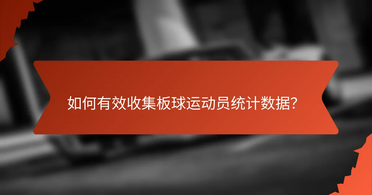 如何有效收集板球运动员统计数据?