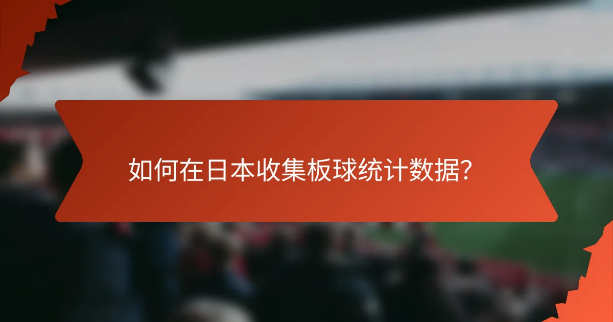 如何在日本收集板球统计数据?