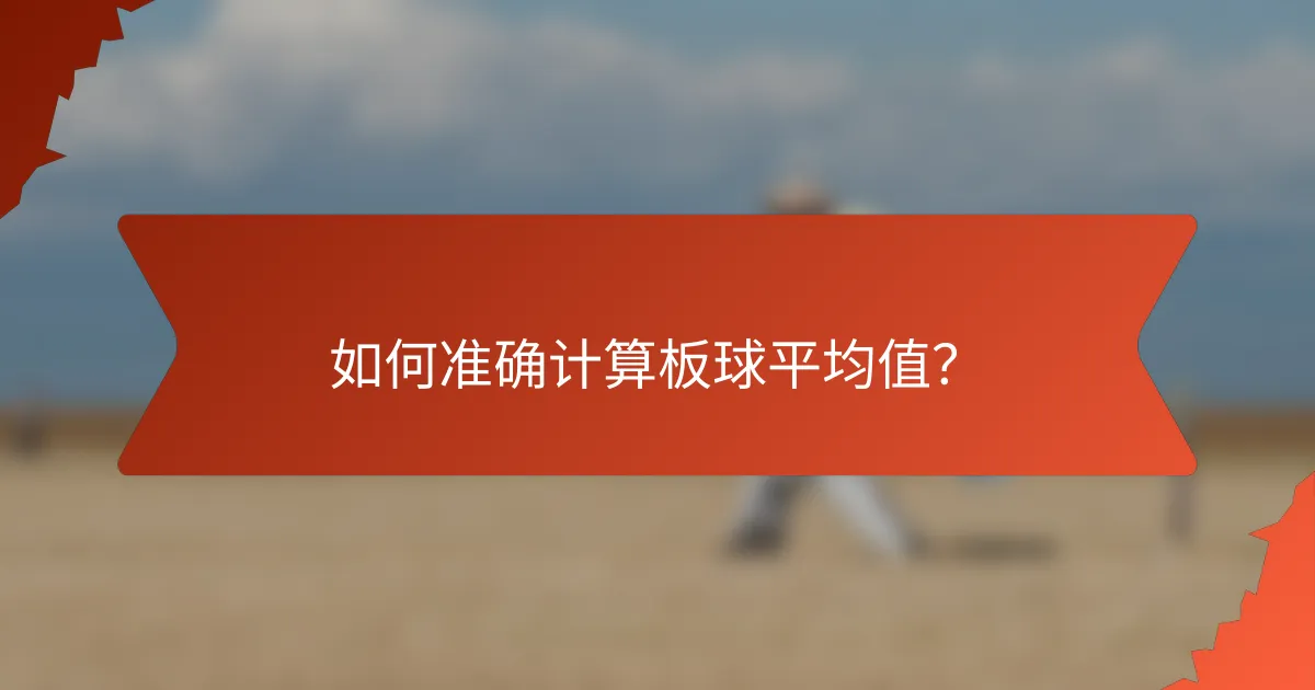如何准确计算板球平均值？