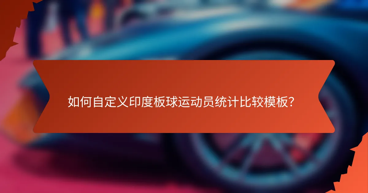 如何自定义印度板球运动员统计比较模板?