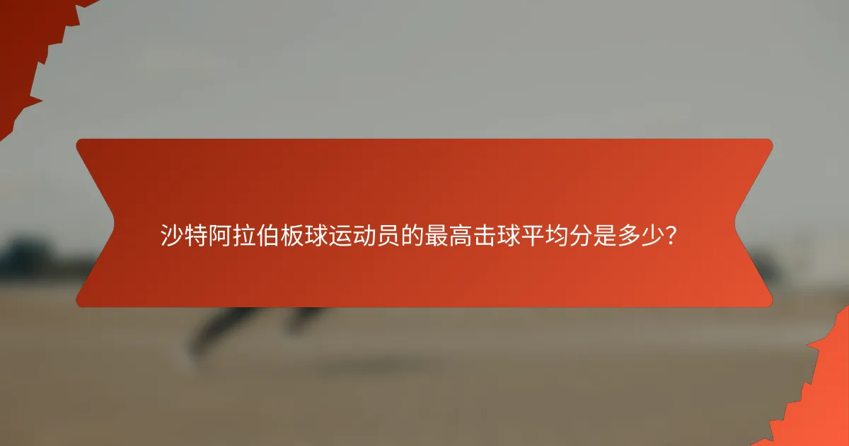 沙特阿拉伯板球运动员的最高击球平均分是多少？