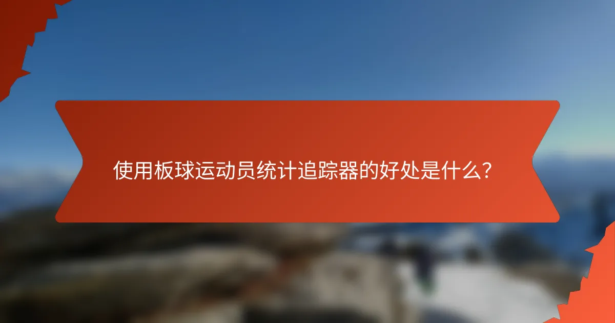 使用板球运动员统计追踪器的好处是什么?