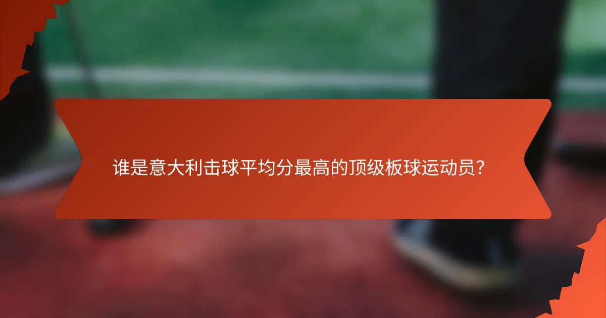 谁是意大利击球平均分最高的顶级板球运动员？