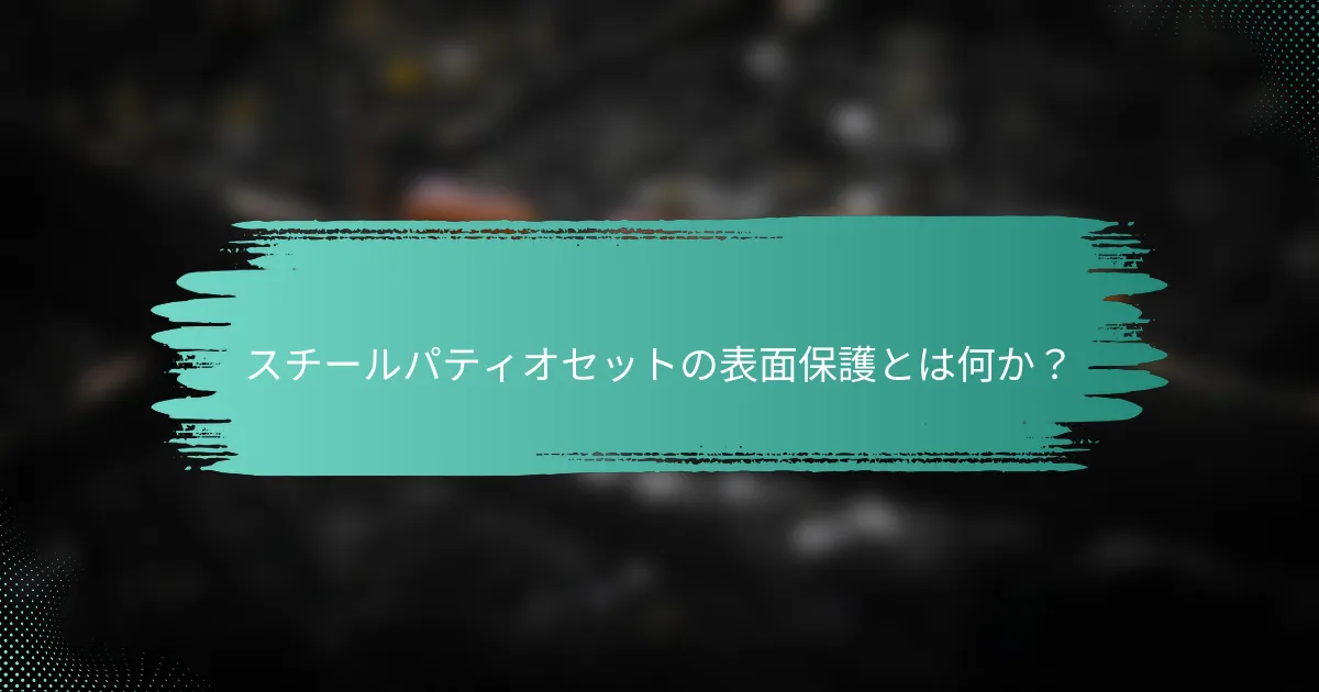 スチールパティオセットの表面保護とは何か?