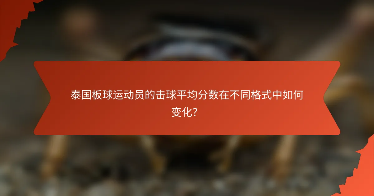 泰国板球运动员的击球平均分数在不同格式中如何变化？