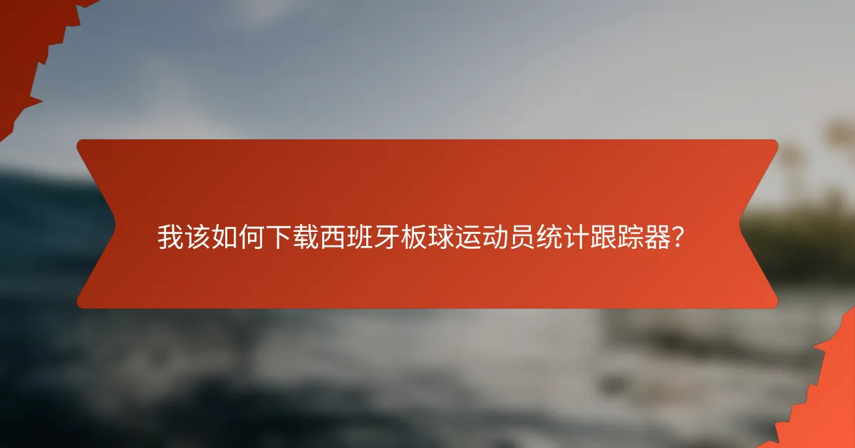 我该如何下载西班牙板球运动员统计跟踪器?