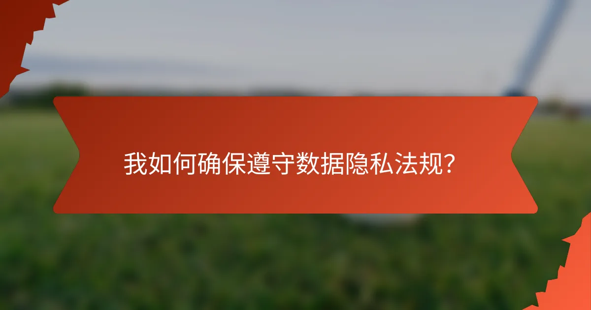 我如何确保遵守数据隐私法规?
