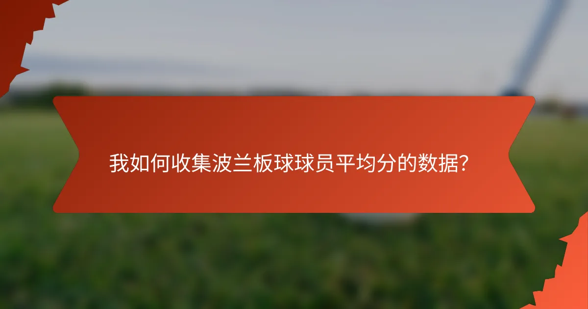 我如何收集波兰板球球员平均分的数据?