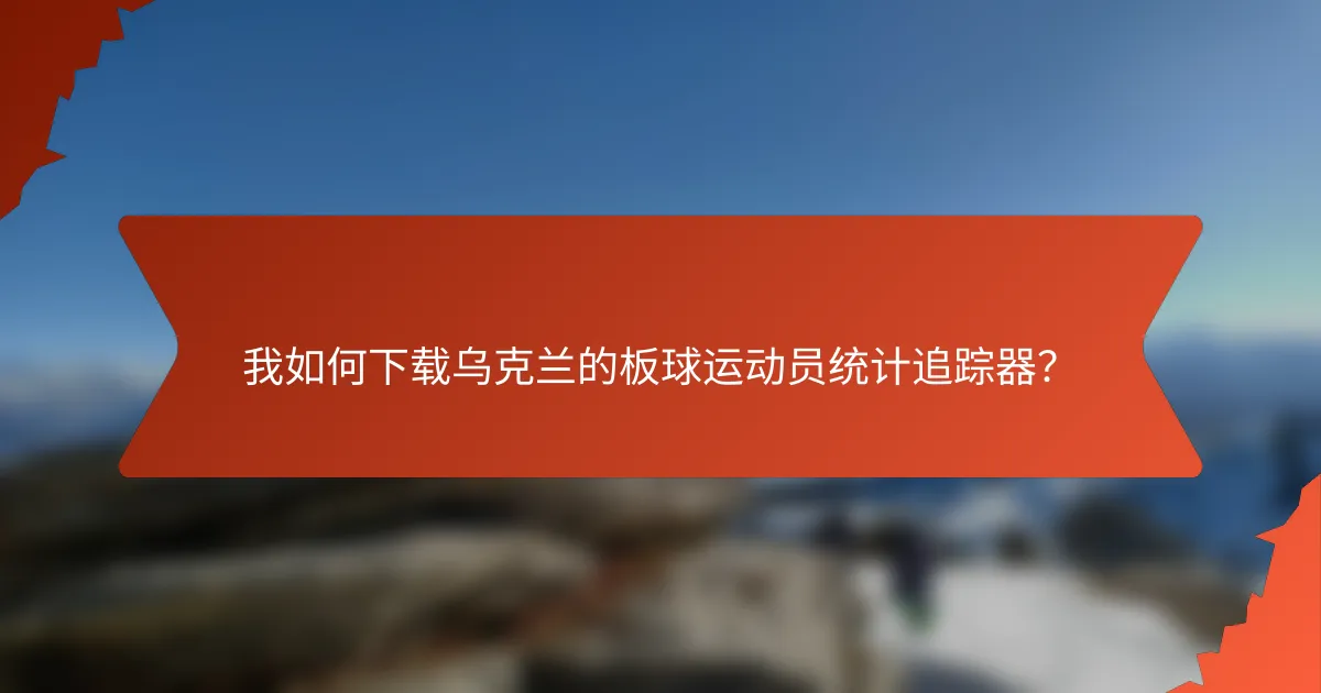 我如何下载乌克兰的板球运动员统计追踪器?