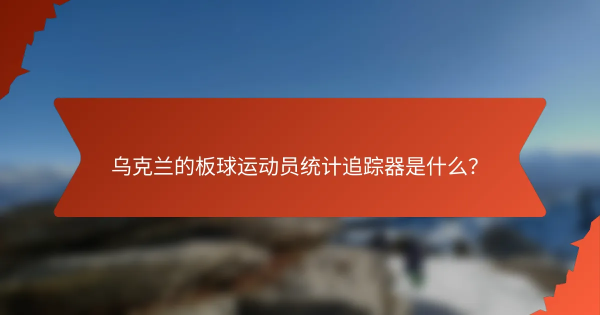 乌克兰的板球运动员统计追踪器是什么?