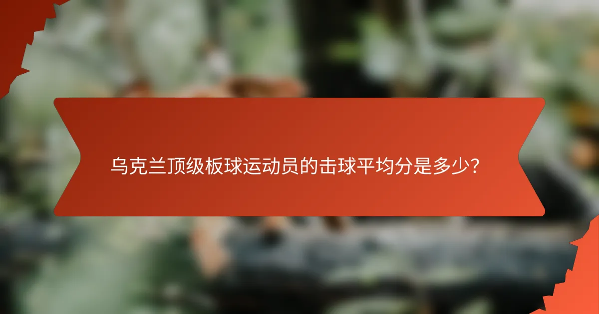 乌克兰顶级板球运动员的击球平均分是多少?