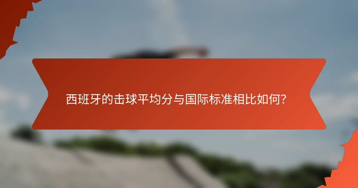 西班牙的击球平均分与国际标准相比如何?