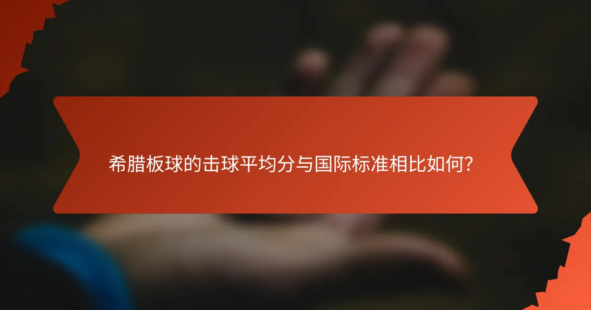 希腊板球的击球平均分与国际标准相比如何？