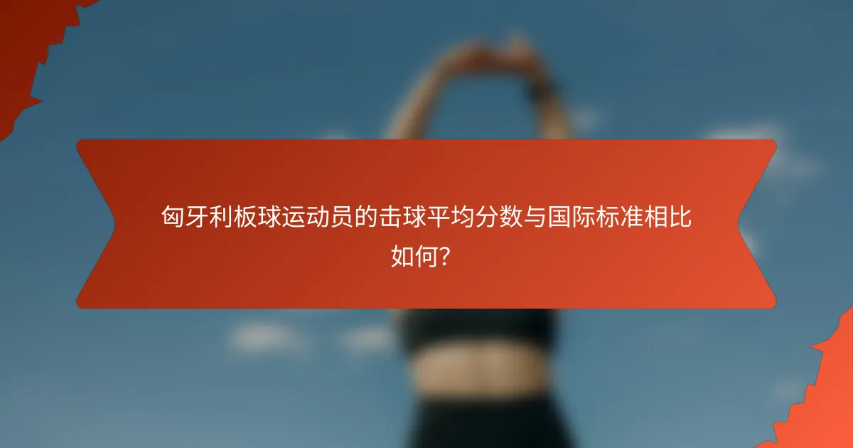 匈牙利板球运动员的击球平均分数与国际标准相比如何？