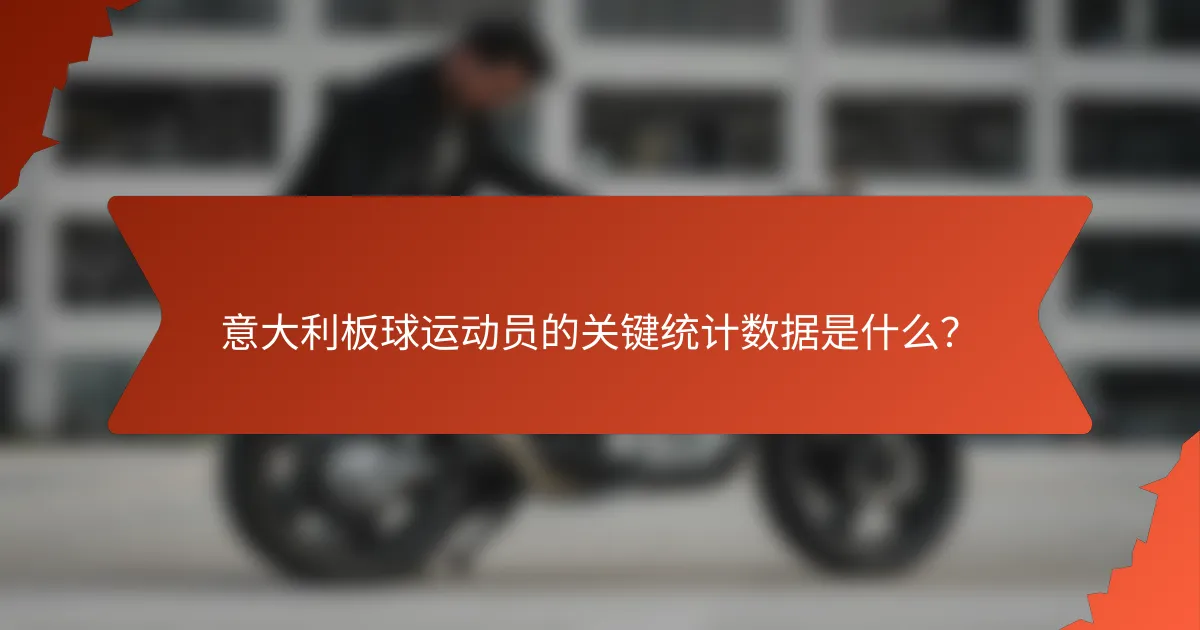 意大利板球运动员的关键统计数据是什么?