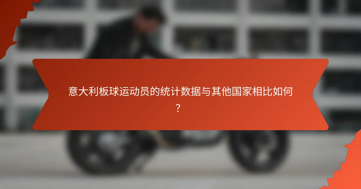 意大利板球运动员的统计数据与其他国家相比如何?