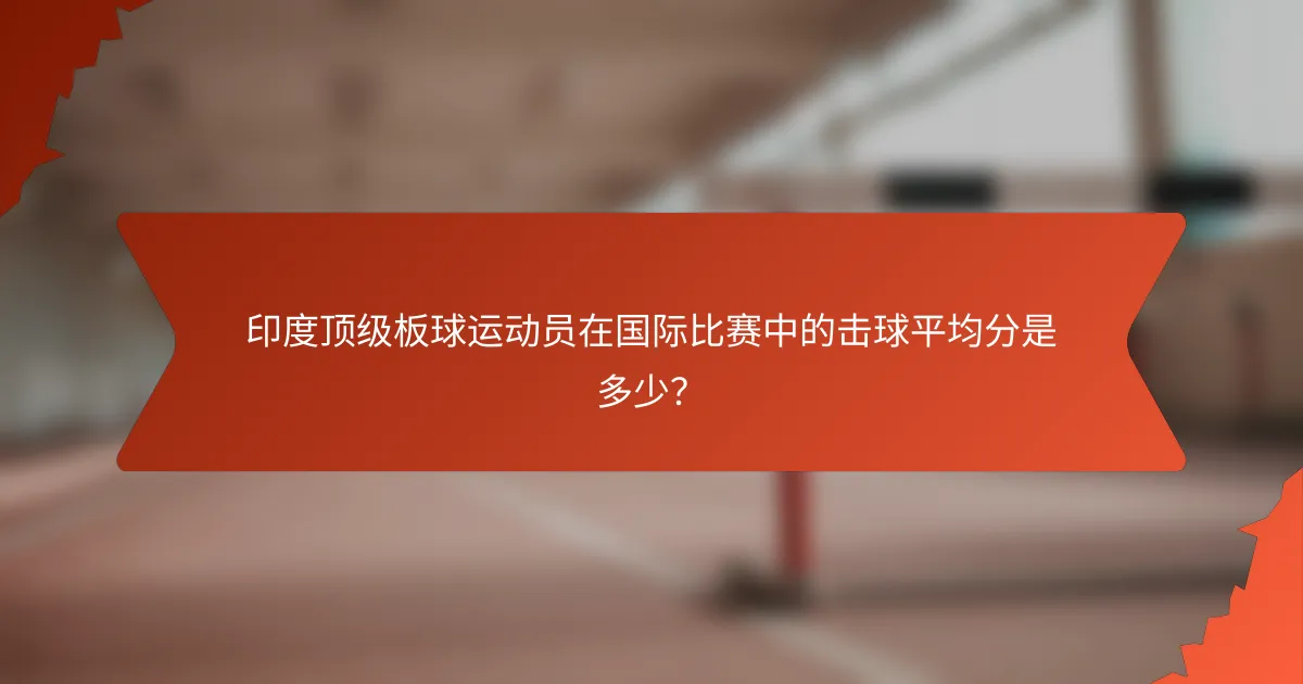 印度顶级板球运动员在国际比赛中的击球平均分是多少？