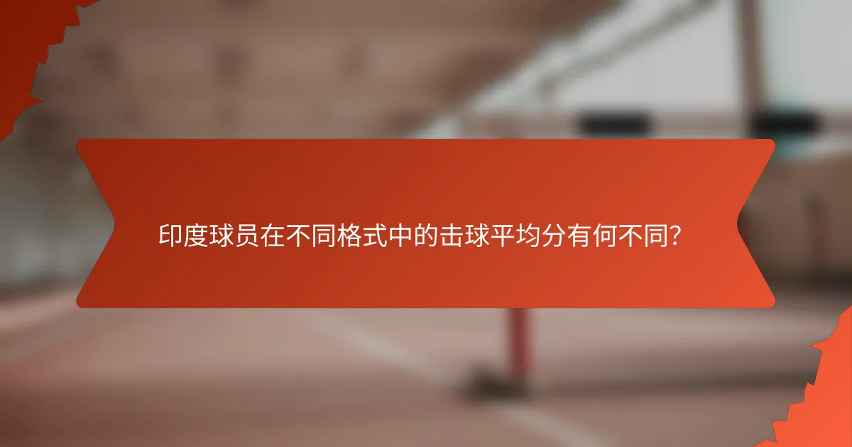印度球员在不同格式中的击球平均分有何不同？
