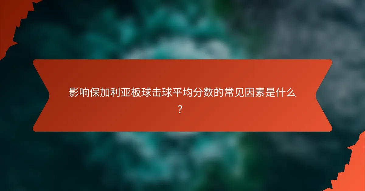 影响保加利亚板球击球平均分数的常见因素是什么？
