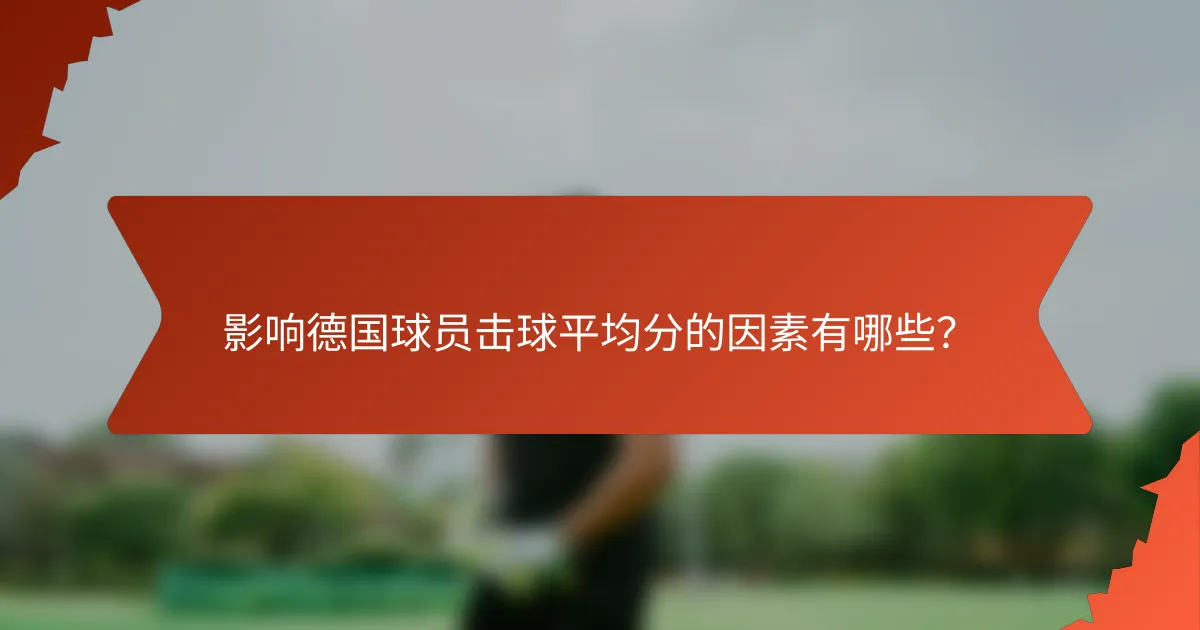 影响德国球员击球平均分的因素有哪些?