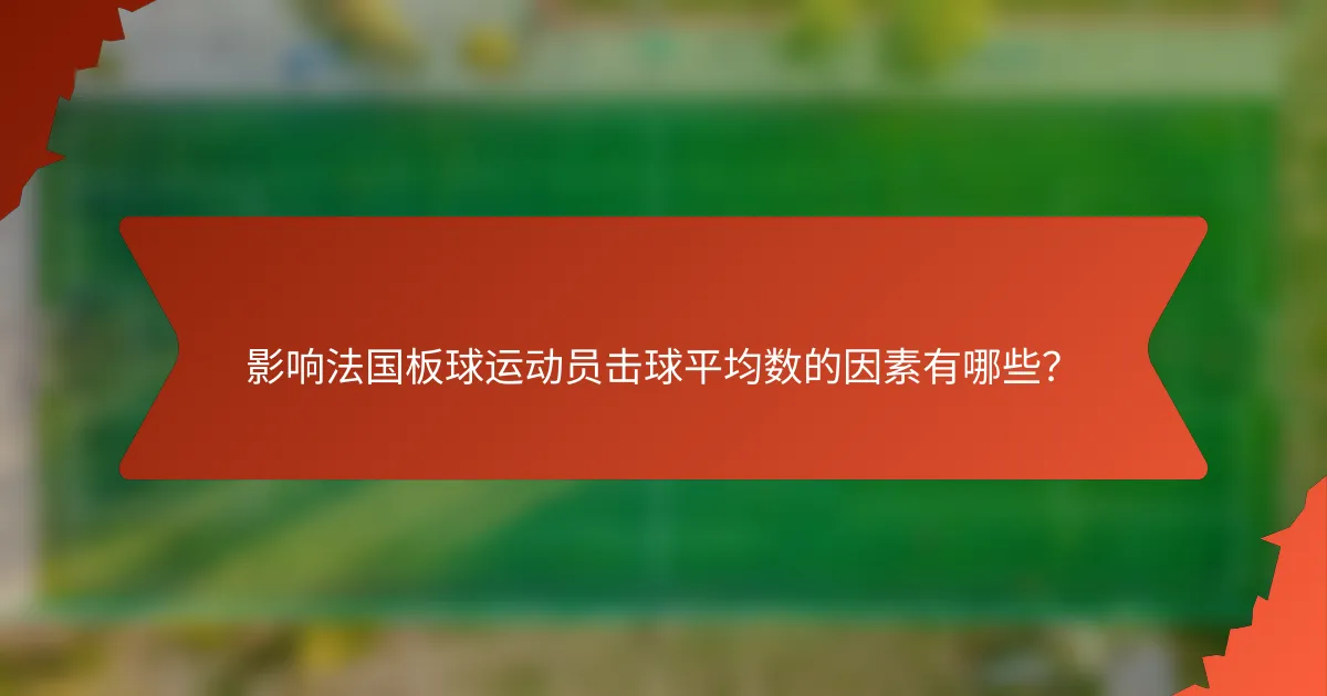 影响法国板球运动员击球平均数的因素有哪些?