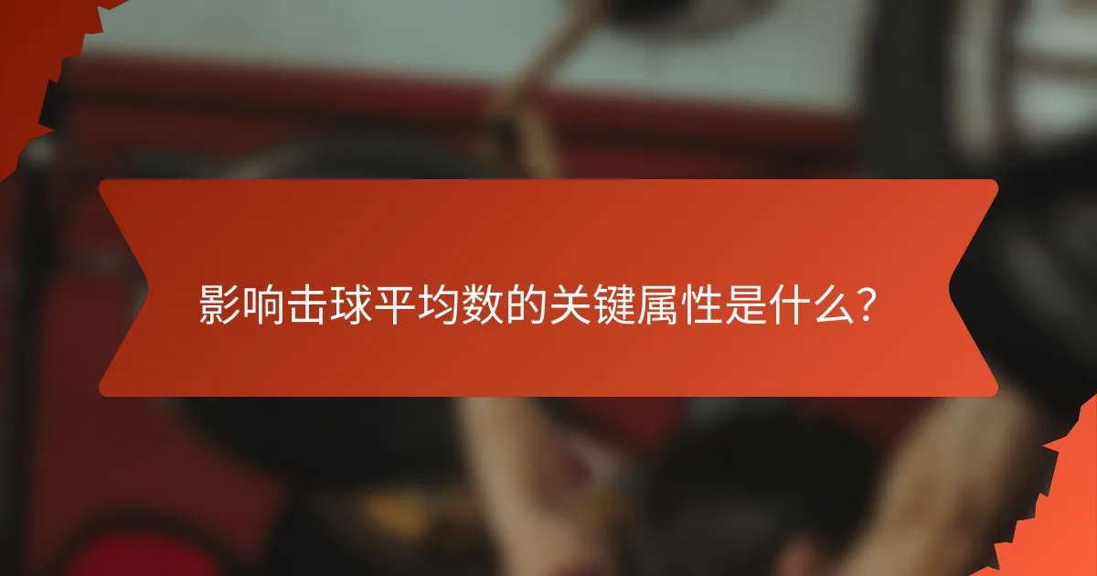 影响击球平均数的关键属性是什么？