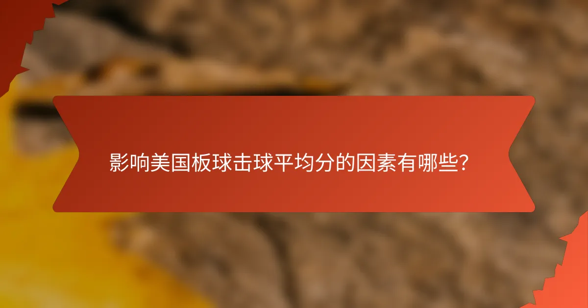 影响美国板球击球平均分的因素有哪些?