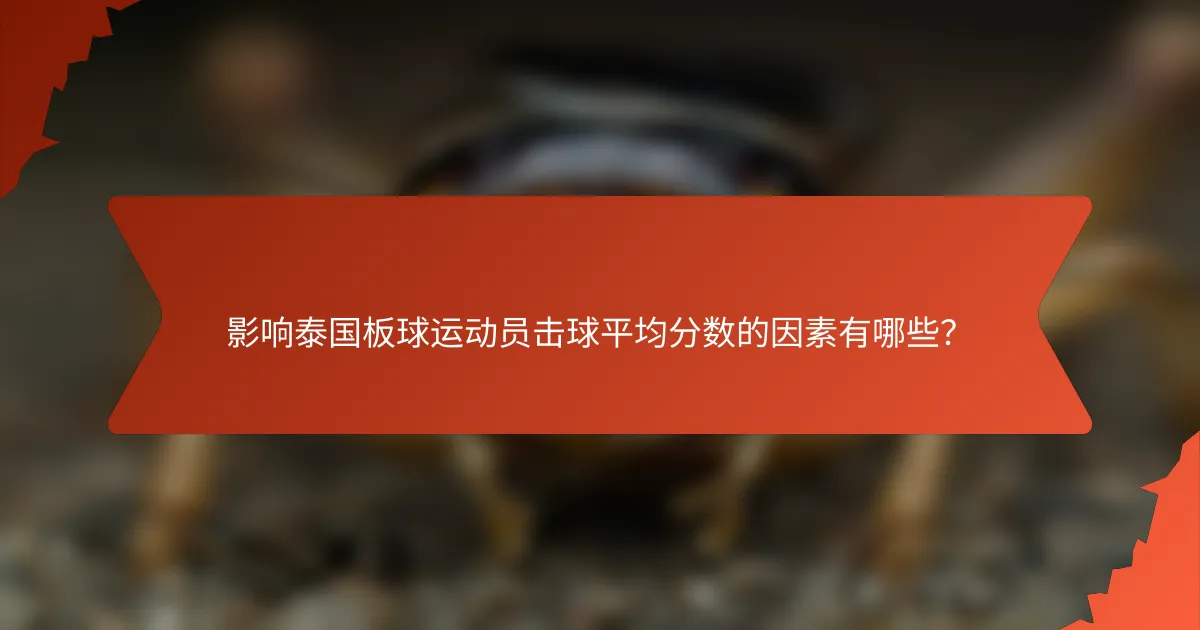 影响泰国板球运动员击球平均分数的因素有哪些？