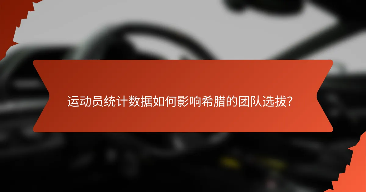 运动员统计数据如何影响希腊的团队选拔？