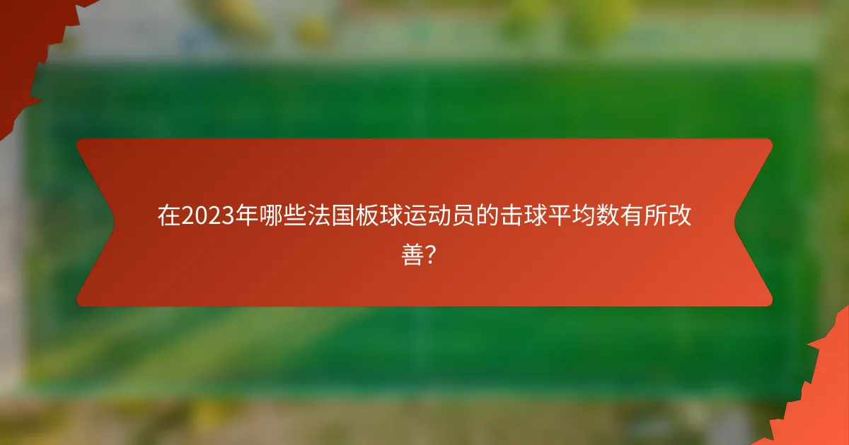 在2023年哪些法国板球运动员的击球平均数有所改善?