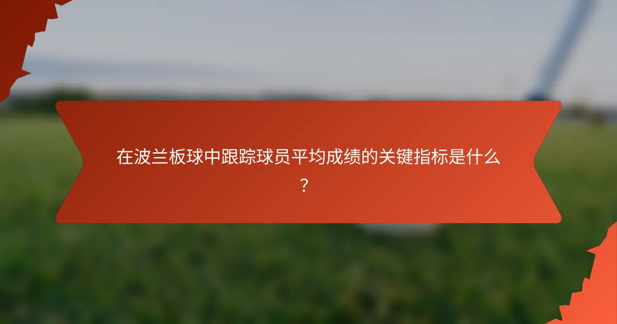 在波兰板球中跟踪球员平均成绩的关键指标是什么?