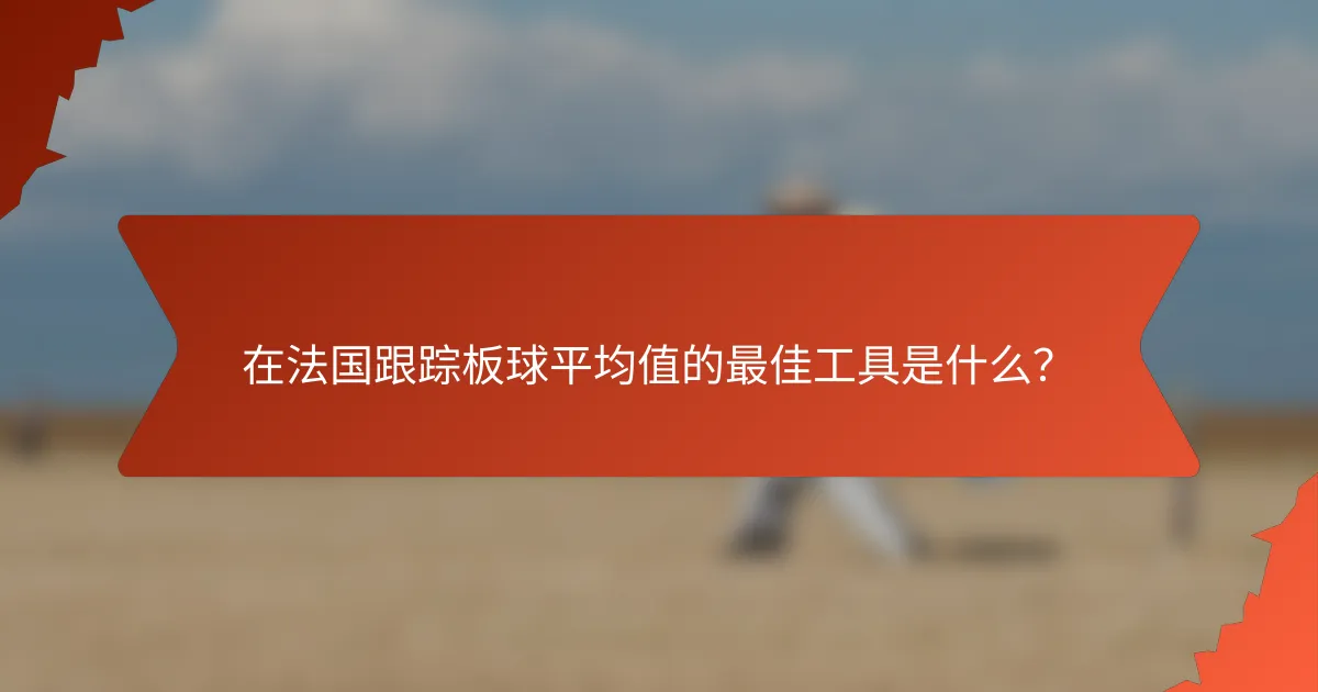 在法国跟踪板球平均值的最佳工具是什么？