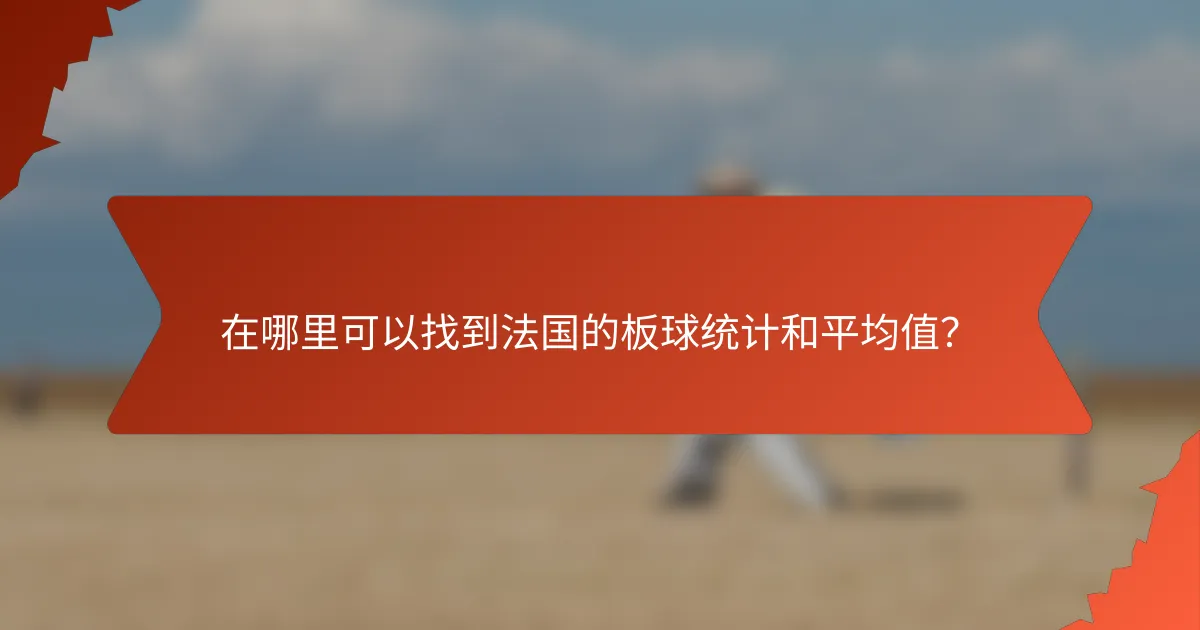 在哪里可以找到法国的板球统计和平均值？